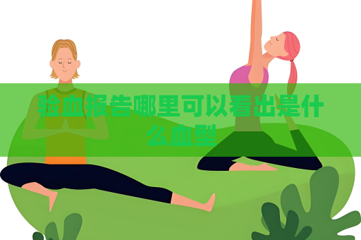 驗血報告哪里可以看出是什么血型