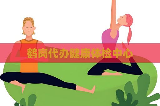 鶴崗代辦健康體檢中心