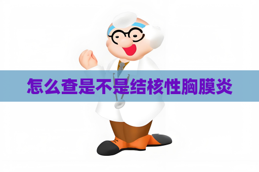 怎么查是不是結核性胸膜炎