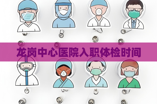 龍崗中心醫院入職體檢時間