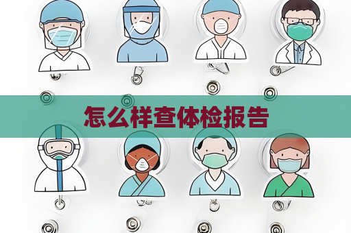 怎么樣查體檢報告