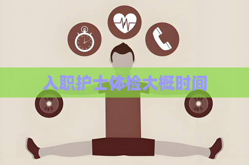 入職護士體檢大概時間