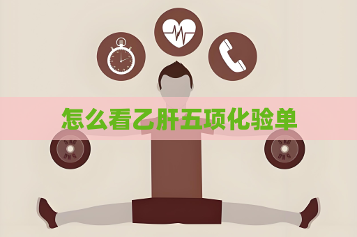怎么看乙肝五項化驗單
