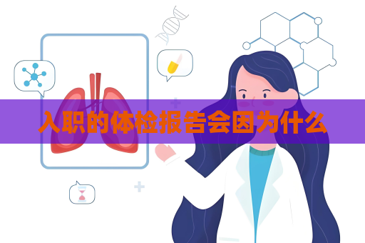 入職的體檢報告會因為什么