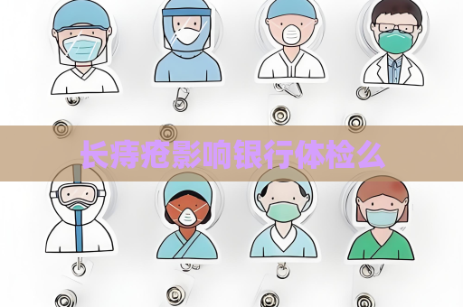長痔瘡影響銀行體檢么