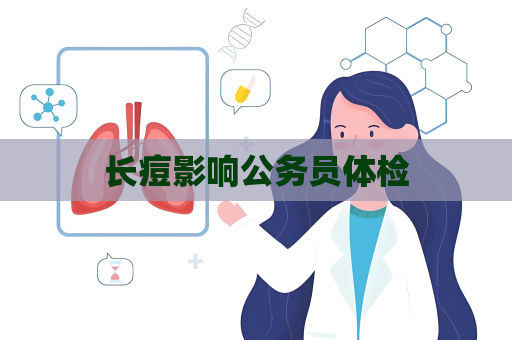 長痘影響公務員體檢