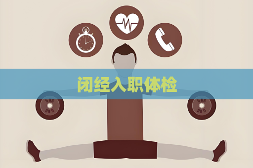 閉經(jīng)入職體檢
