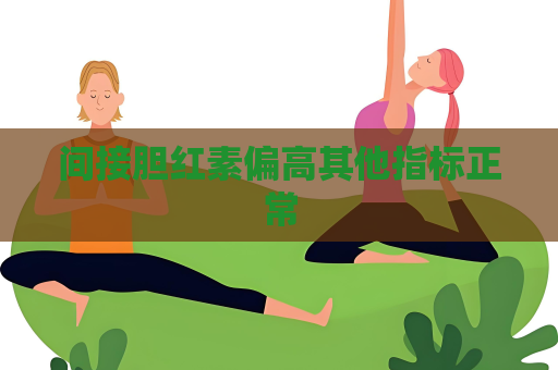 間接膽紅素偏高其他指標(biāo)正常
