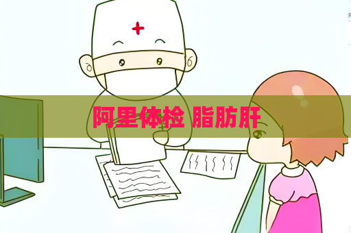 阿里體檢 脂肪肝