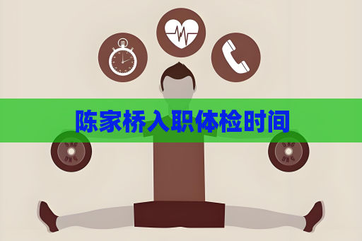陳家橋入職體檢時間
