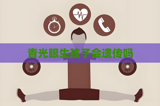 青光眼生孩子會遺傳嗎