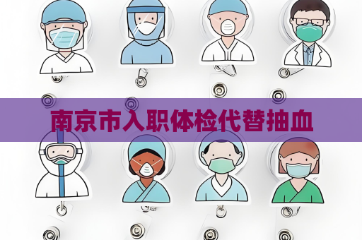 南京市入職體檢代替抽血