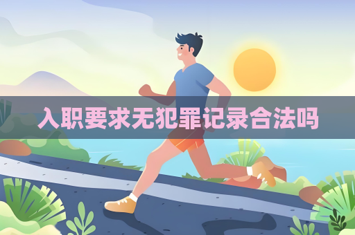 入職要求無犯罪記錄合法嗎