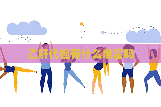 乙肝代檢有什么危害嗎