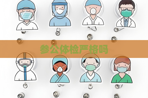 參公體檢嚴(yán)格嗎