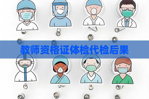 教師資格證體檢代檢后果