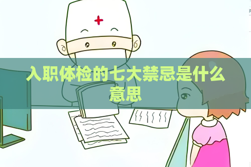 入職體檢的七大禁忌是什么意思