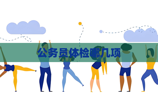 公務(wù)員體檢哪幾項(xiàng)