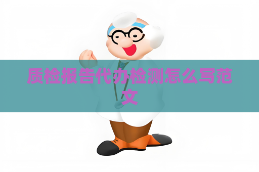 質(zhì)檢報(bào)告代辦檢測(cè)怎么寫范文