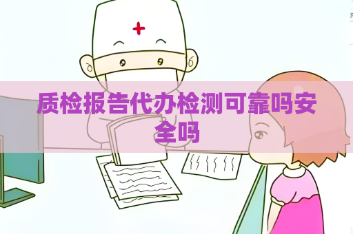質檢報告代辦檢測可靠嗎安全嗎