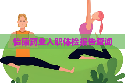 怡康藥業入職體檢報告查詢