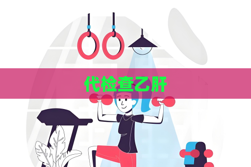 代檢查乙肝