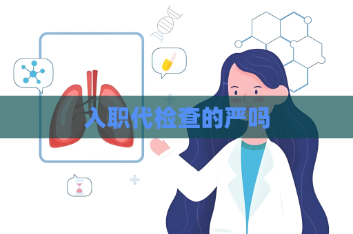 入職代檢查的嚴嗎