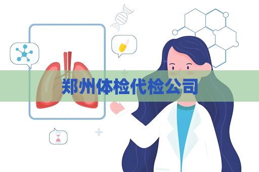 鄭州體檢代檢公司
