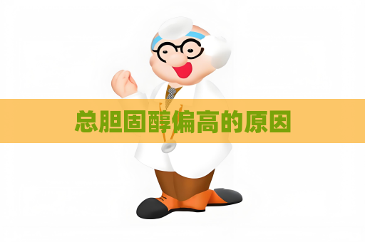 總膽固醇偏高的原因