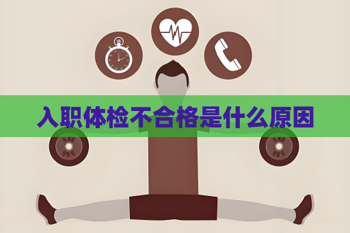 入職體檢不合格是什么原因