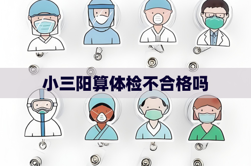 小三陽算體檢不合格嗎