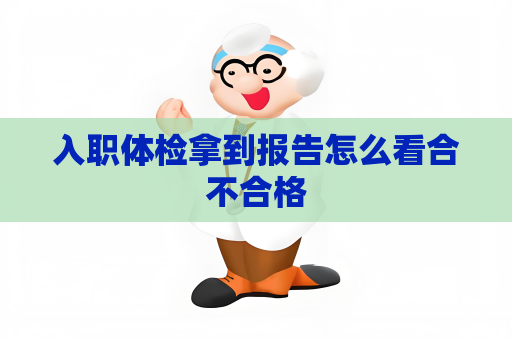入職體檢拿到報告怎么看合不合格