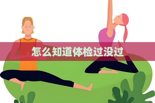 怎么知道體檢過沒過