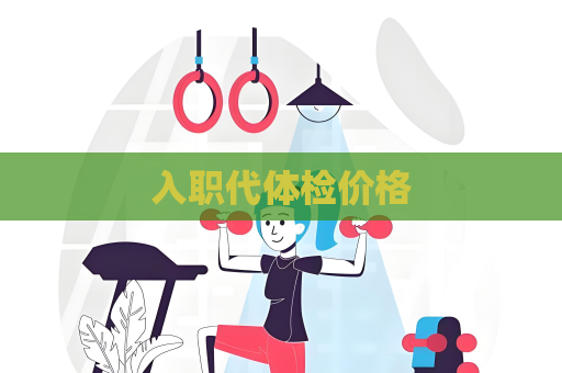 入職代體檢價格