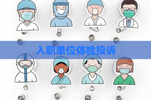 入職單位體檢投訴