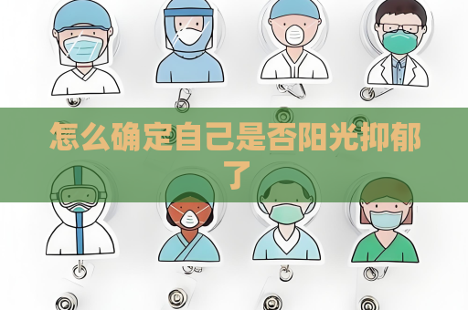 怎么確定自己是否陽光抑郁了