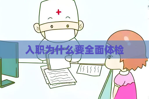入職為什么要全面體檢