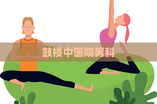 鼓樓中醫(yī)院男科