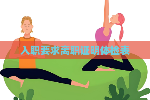 入職要求離職證明體檢表