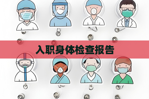 入職身體檢查報告