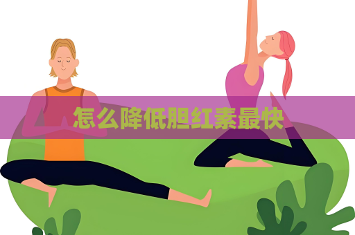 怎么降低膽紅素最快