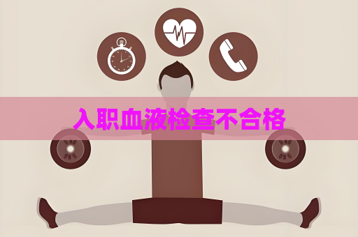 入職血液檢查不合格