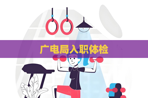 廣電局入職體檢