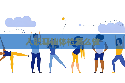 入職基礎體檢怎么做