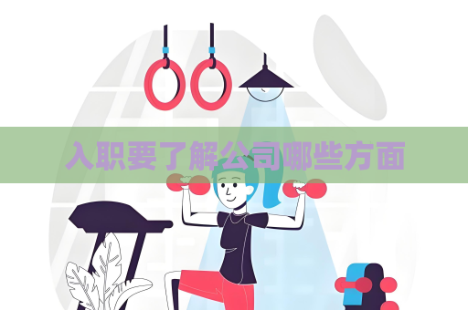 入職要了解公司哪些方面