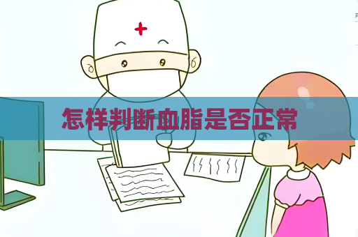 怎樣判斷血脂是否正常