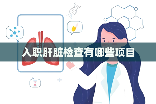 入職肝臟檢查有哪些項(xiàng)目