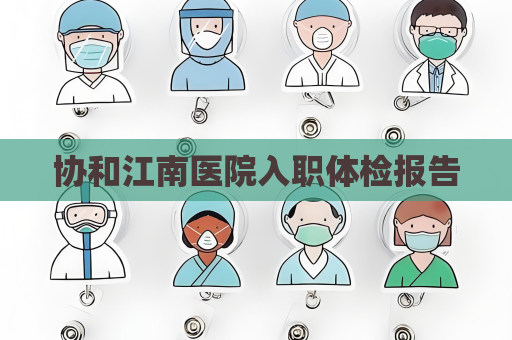 協(xié)和江南醫(yī)院入職體檢報(bào)告