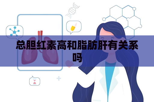 總膽紅素高和脂肪肝有關系嗎