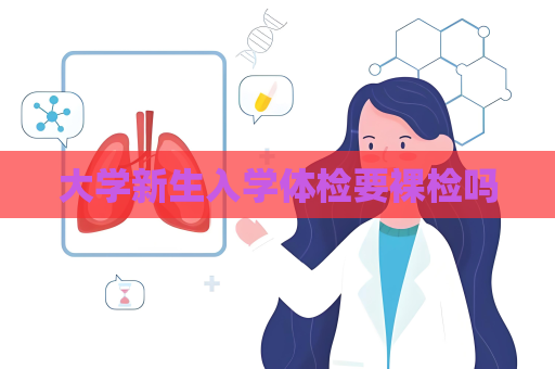 大學新生入學體檢要裸檢嗎